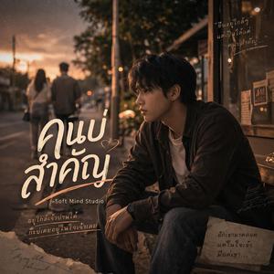 เพลง คนบ่สำคัญ Soft Mind Studio