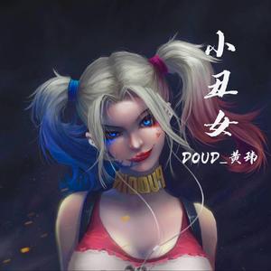 小丑女