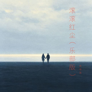 滚滚红尘（乐部版）