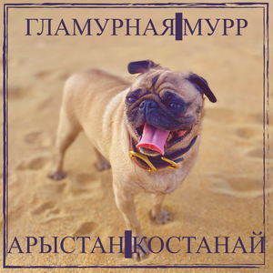 Гламурная мурр