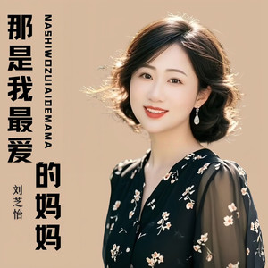 那是我最爱的妈妈