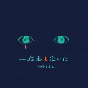 一応私も泣いた