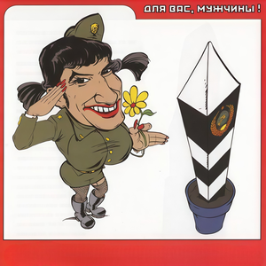 Штиль (шуточная) [bonus track]