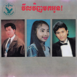 វិលវិញមកអូន!