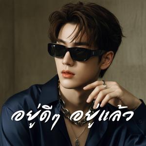 อยู่ดีๆ อยู่แล้ว