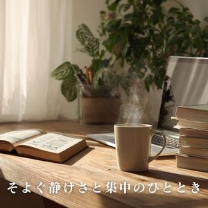 そよぐ静けさと集中のひととき