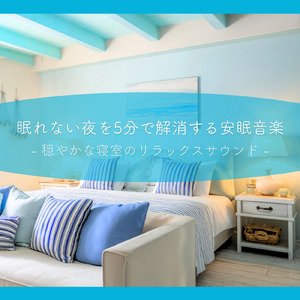 気持ちよく眠れる夜へ