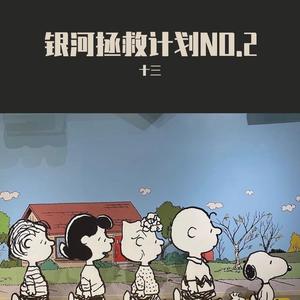 银河拯救计划-起源