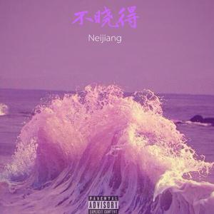 不晓得(prod by Red killer)