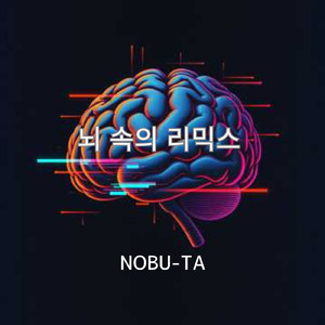 뇌 속의 리믹스