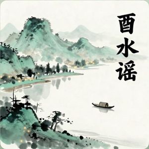 酉水谣
