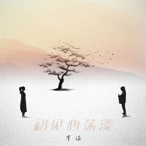 初见心荡漾