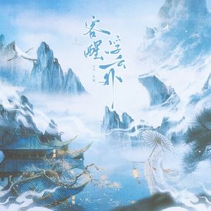 客醒浮云外 伴奏