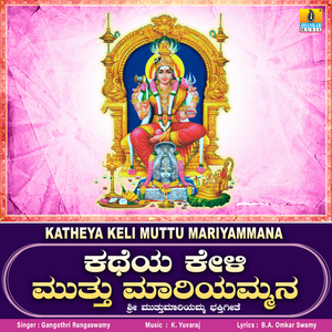 Katheya Keli Muttu Mariyammana