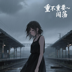 重不重要