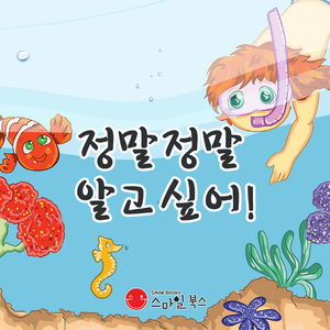 정말 정말 알고 싶어! 2부