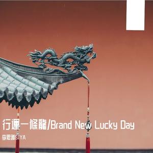 《行運一條龍/Brand New Lucky Day》