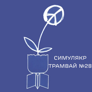 Трамвай №28