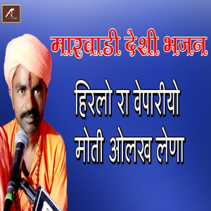 Hirlo Ra Vyapariyon Moti Olakh Lena (Marwadi Desi Bhajan)
