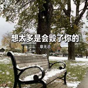 想太多是会毁了你的