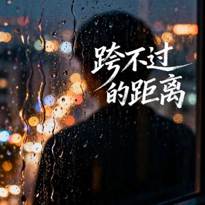 跨不过的距离（Cover：虎二）
