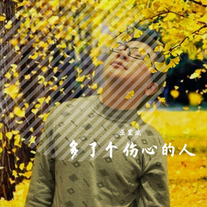 多了个伤心的人