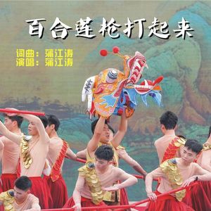 百合莲枪打起来