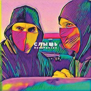 Слышь