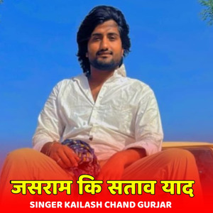 जसराम कि सताव याद