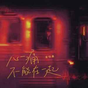 心痛不能在一起