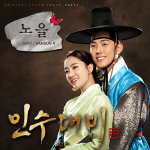 인수대비 (Original Television Soundtrack) Pt. 2 - 노을