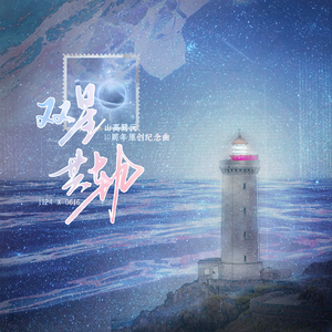 双星共轨—山高鹭沅十周年原创纪念曲