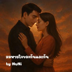ลมหายใจของกันและกัน