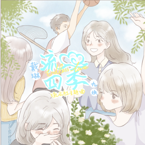 流云四季(独唱版)