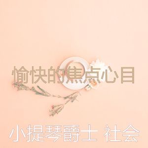 温和正在学习梦想