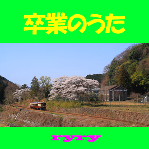 卒業のうた (Type A)