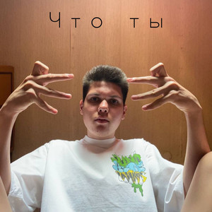 Что ты (Prod. By Kosoi)
