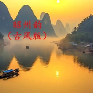 《昭州韵》（古风版）
