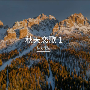 秋天恋歌 1
