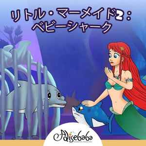 赤い魚とサメのギャング