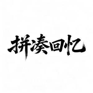 拼凑回忆 (Cover 徐靖雯)