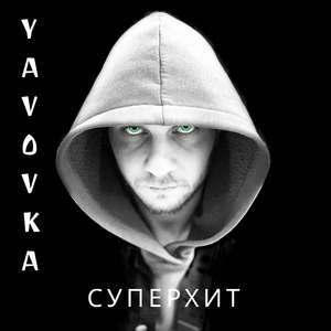 Суперхит