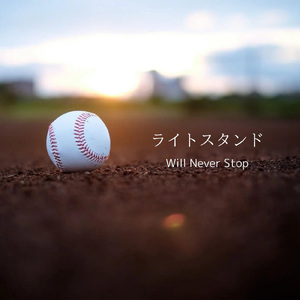 ライトスタンド