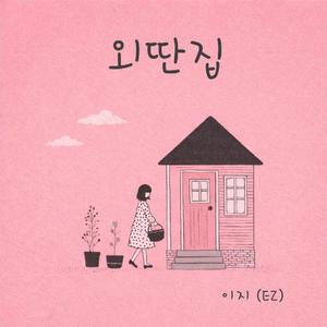 외딴집