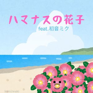 ハマナスの花子 (feat. 初音ミク)