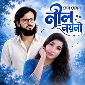 কেন বোঝো না নীল নয়না