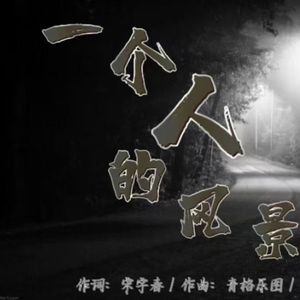 一个人的风景