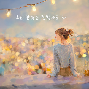 오늘 만큼은 괜찮아도 돼 (두번째)