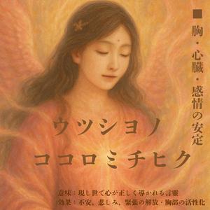 ウツシヨノココロミチヒク
