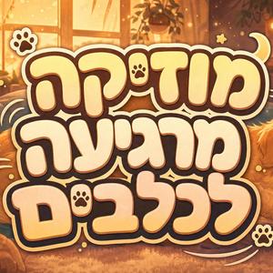 מוזיקה נעימה לכלבים ולאנשים עייפים